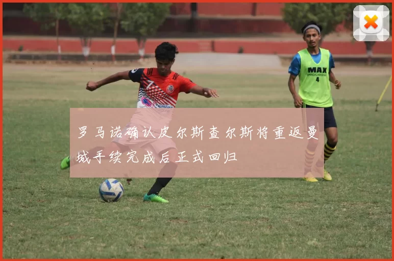 罗马诺确认皮尔斯查尔斯将重返曼城手续完成后正式回归
