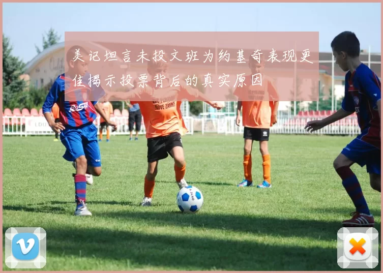 美记坦言未投文班为约基奇表现更佳揭示投票背后的真实原因