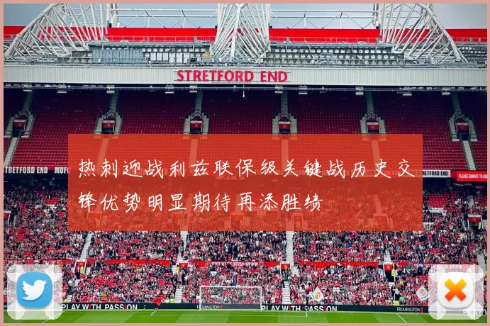 热刺迎战利兹联保级关键战历史交锋优势明显期待再添胜绩